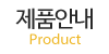 제품안내