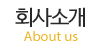 회사소개